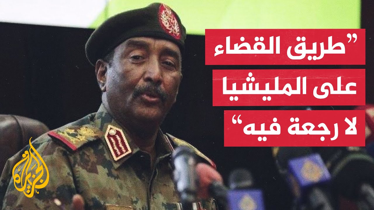 عبد الفتاح البرهان: الجيش مصمم تطهير السودان من قوات الدعم السريع
