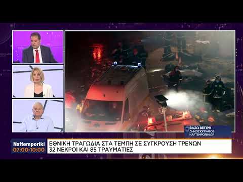 Σύγκρουση στα Τέμπη – Προβλήματα ηλεκτροδότησης ή ανθρώπινο λάθος
