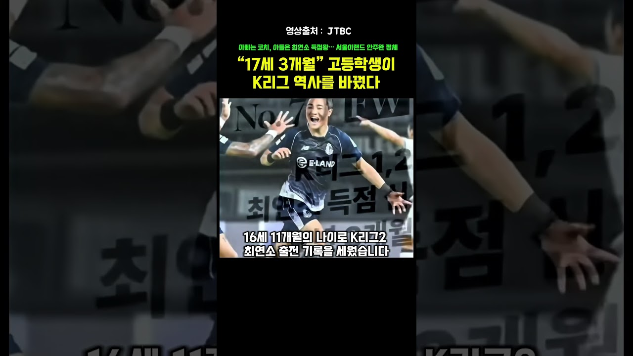 “17세 3개월” 고등학생이 K리그 역사를 바꿨다#안주완 #서울이랜드 #K리그 #최연소득점 #K리 그2#한국축구 #신인선수 #축구유망주 #목동종합 운동장 #천안시티 #박승수