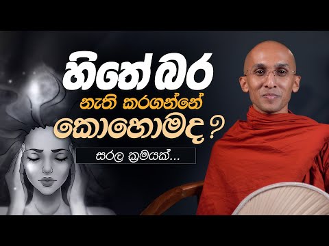 හිතේ බර නැති කරගන්නේ කොහොමද..? | අහස් ගව්ව Ahas Gawwa