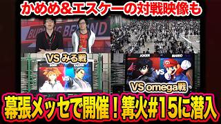 【スマブラSP】スマブラハウスが篝火#15に潜入！かめめ＆エスケーが大会大活躍！【スマブラ スイッチ】