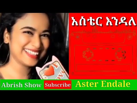 አስቴር እንዳለ አይናለም¶Aster Endale¶Aynalem¶Ethiopian Music¶don't forget like & Subscribe¶Sera Tube¶❤ 