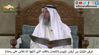 380/95 الركن الثالث من الايمان الايمان بالكتب التي أنزلها الله - شرح كتاب مختصر العقيدة مجزء