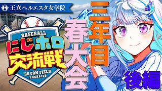 【#にじホロ交流戦】王立ヘルエスタ女学院、最後の春！三年目・春大会編その2【にじさんじ/リゼ・ヘルエスタ】
