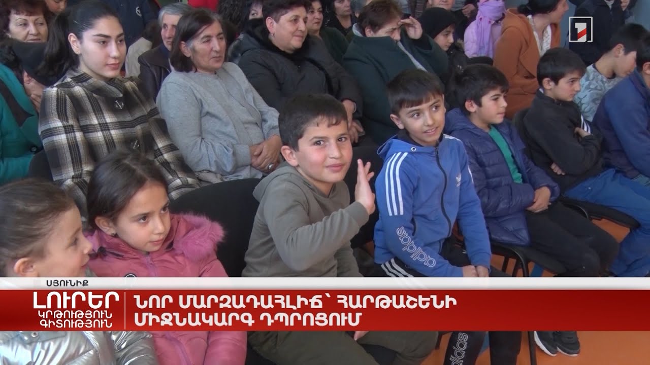 Նոր մարզադահլիճ Հարթաշենի միջնակարգ դպրոցում