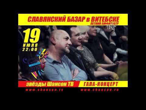 Звёзды Шансон ТВ на СЛАВЯНСКОМ БАЗАРЕ в Витебске