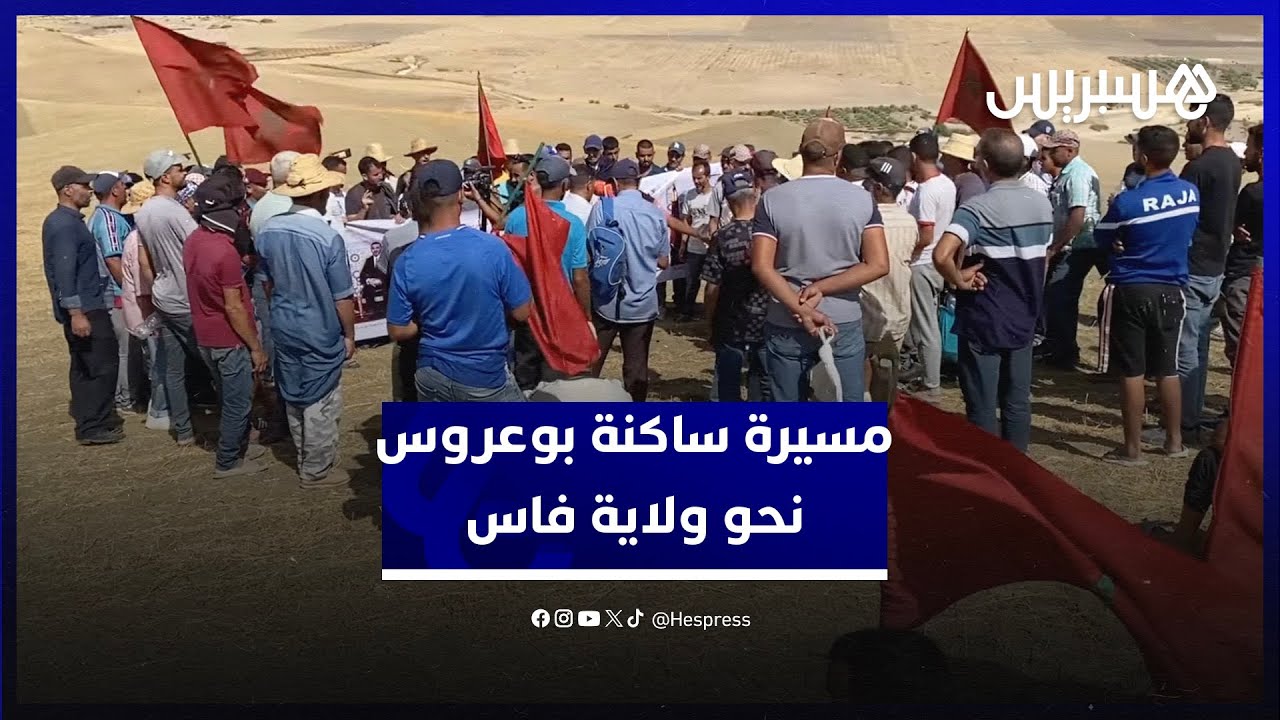 مطالبين بالطريق٫المدرسة والماء.. السلطة تعترض مسيرة ساكنة جماعة بوعروس نحو ولاية جهة فاس مكناس thumbnail