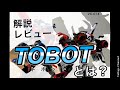 解説レビュー TOBOTとは アースグランナーもいいけど韓国のロボものぞいて