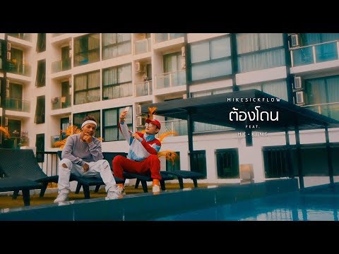 MIKESICKFLOW - ต้องโดน Feat.MC-KING (OFFICIAL MUSIC VIDEO)