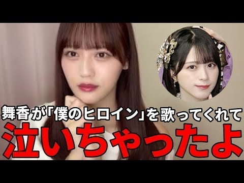 髙松瞳 愛知公演のソロコーナーで佐々木舞香が『僕のヒロイン』を歌ってくれて泣けた話 (イコールラブ・イコラブ)