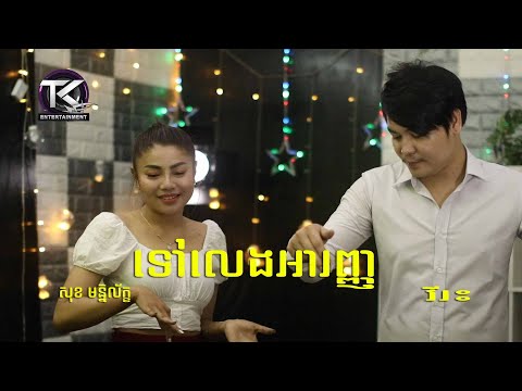 ទៅលេងអារញ្ញ \ វីរះ & សុខ មន្នីល័ក្ខ \ Tov leng ah ranh [ OFFICIAL MV ]