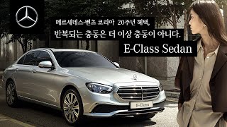 [오피셜] 반복되는 충동은 더 이상 충동이 아니다. E-Class Sedan
