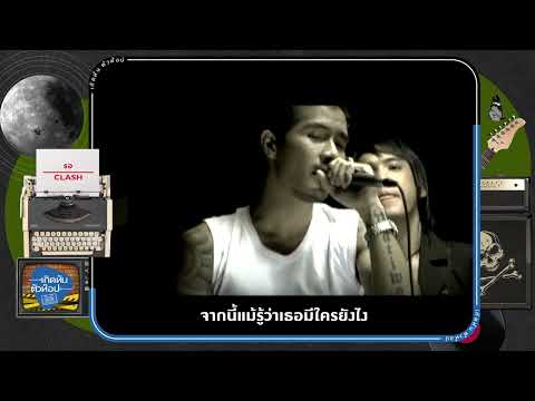 รอ - CLASH  [เกิดทันตัวท็อป]