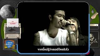 รอ – Clash