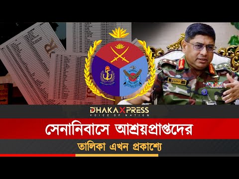 সহিংসতার রাতে যারা আশ্রয় নিয়েছিলেন সেনানিবাসে