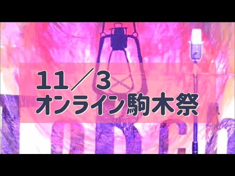 2020オンライン駒木祭11/3ダイジェスト版