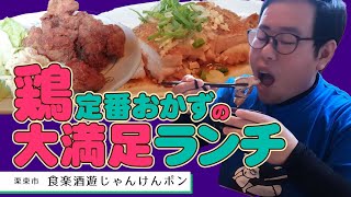 【湖国のグルメ】食楽酒遊じゃんけんポン【居酒屋のナイスな味付け定番おかずランチ】