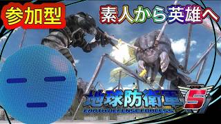 [地球防衛軍5]参加型　初回だけ公開　初見、初心者歓迎！楽しめれば良いw