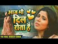 बेवफ़ा को याद करके आज भी दिल रोता है Khushbo