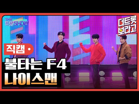 [세로 직캠]불타는 F4¸ 나이스맨 | 트롯쇼 231106