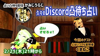【2019/2/21 21:00～】久々のDiscord凸待ち占い配信【初見さん、非VTuber、誰でも凸歓迎！】