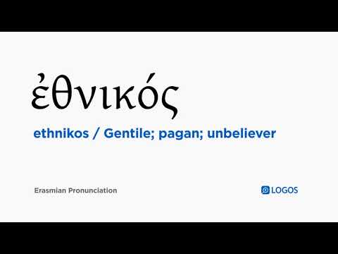 How to pronounce Ethnikos in Biblical Greek - (ἐθνικός / Gentile; pagan; unbeliever)