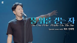F.I.A x 배우 진태현 - 물 위를 걷는 자 | THE ONE WHO WALKS ON THE SEA