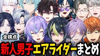 比較的新人男子のカオスなエアライダーまとめ【にじさんじ/切り抜き/伊波ライ/星導ショウ/ミランケストレル/北見遊征/榊ネス/魁星/酒寄颯馬/渚トラウト/一橋綾人/五木左京/花籠つばさ/城瀬いすみ】
