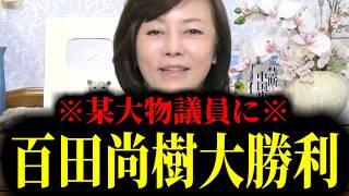 【緊急速報】※さすが保守党※ 百田尚樹があの超大物議員に大勝利！百田代表に何も言えず敗北へ　【有本香 高橋洋一 北村晴男 あさ8】