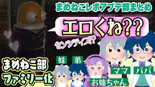 【切り抜き】まめねこ部ファミリーのレポコスメティックアプデまとめ【R.E.P.O】#にじさんじ