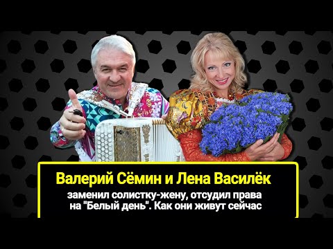 Почему Валерий Сёмин и Лена Василёк развелись: заменил солистку-жену, отсудил права на "Белый день"