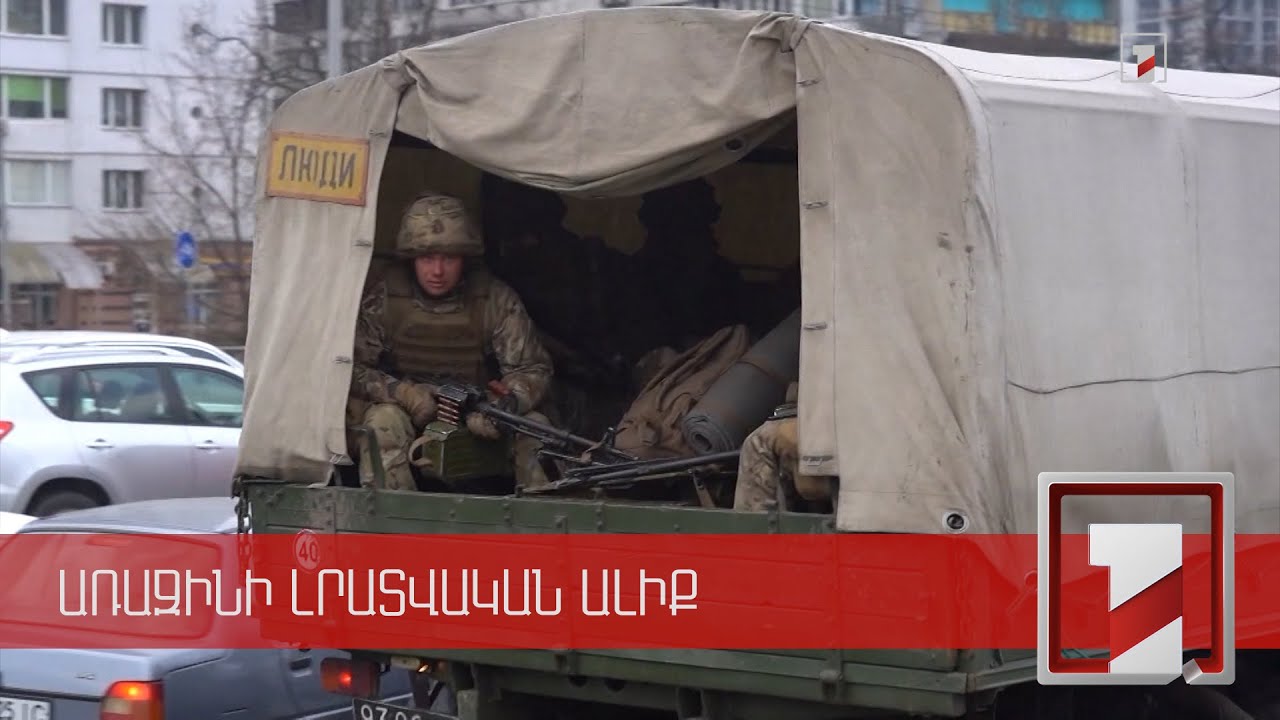 Կիևում պարետային ժամ է հայտարարվել