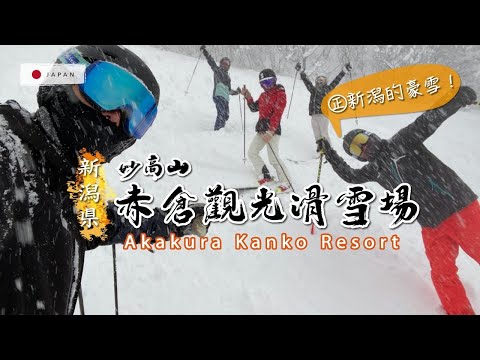 妙高高原·赤倉觀光滑雪場－體驗㊣新潟豪雪！妙高山-新潟県妙高市
