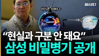 "역사상 가장 완벽" 삼성이 비밀리에 완성한 '이것'의 정체, 세상이 완전히 바뀝니다 ㄷㄷ