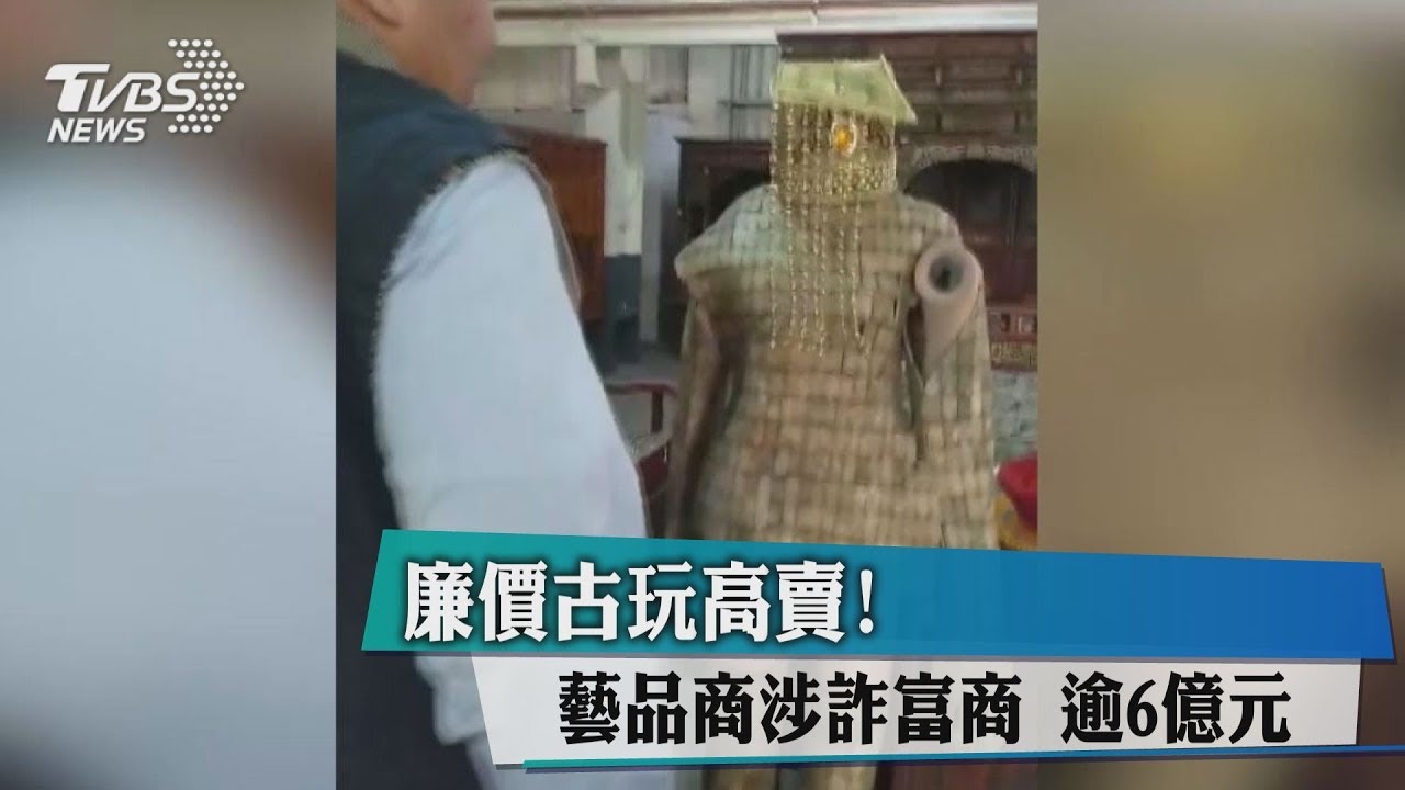 廉價古玩高賣! 藝品商涉詐富商逾6億元