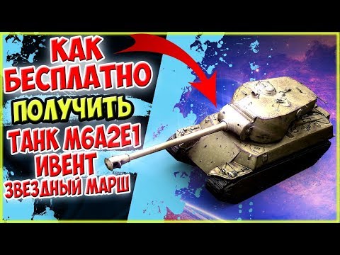 КАК БЕСПЛАТНО ПОЛУЧИТЬ M6A2E1 НА ИВЕНТЕ - ЗВЕЗДНЫЙ МАРШ - Wot Blitz