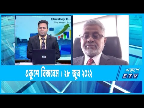 Ekushey Business || একুশে বিজনেস || 28 June 2022 || ETV Business