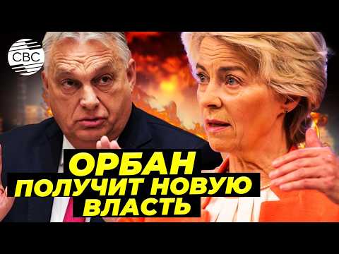 Это был договор? Венгрия сделала ход, который никто не ожидал. В Европе всё поменяется