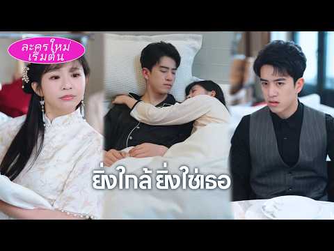 ถูกบังคับให้แทนน้องสาวแต่งงานกับ CEO ขาพิการ!คืนแรกเช็ดตัวให้...กลับโดนจับล้มลงเตียง ถูกตามจีบทุกคืน