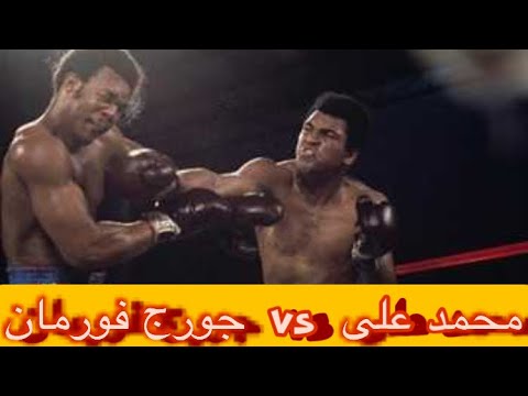 الأسطورة محمد على كلاى وجورج فورمان