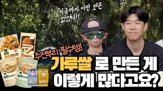 [농식품부 x 욘니] Ep4.가을캠핑장에서 가루쌀 제품 언박싱 촬영을 했는데, 가루쌀 먹방을 해버렸네요 