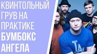 Песня на квинтольном груве. Boombox Ангела