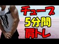 5分チューブトレーニングで肩の筋肉を徹底的に追い込む♪