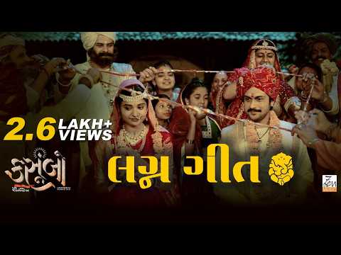 Lagna Geet Song | Kasoombo | Shraddha Dangar | Raunaq Kamdar | Mehul Surti | Gujarati Lagna Geet — Kasoombo