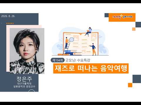 굿~모닝 수요특강 194회 - 재즈로 떠나는 음악여행