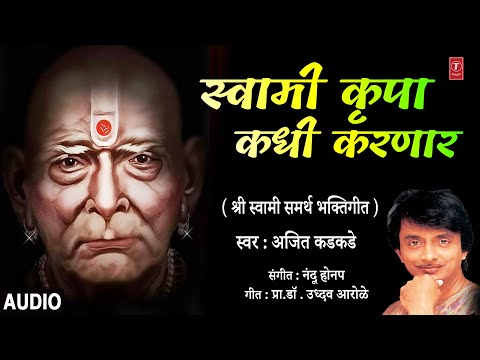 स्वामी कृपा कधी करणार I SWAMI KRUPA KADHI KARNAAR  I SHREE SWAMI SAMARTH BHAKTIGEET | AJIT KADKADE