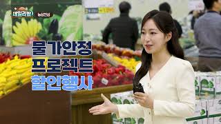 데일리팜, 농심천심 "가정의 달 물가 걱정 끝!" 농축산물·생필품 특별할인 프로젝트 현장