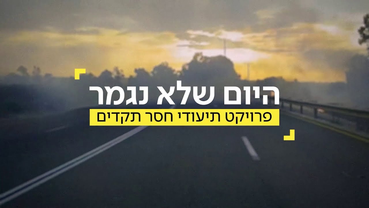 היום שלא נגמר פרומו כאן 11