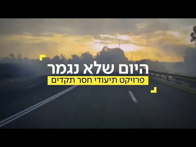 היום שלא נגמר פרומו כאן 11