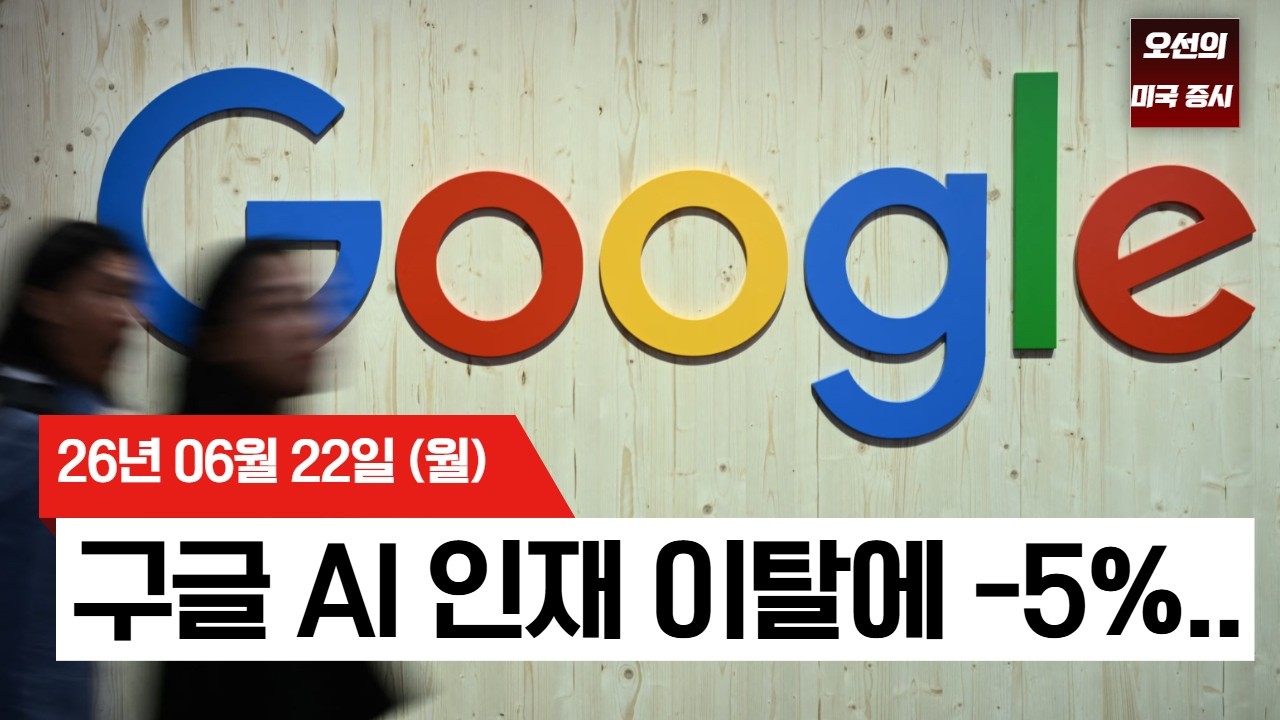 【미국 증시 오늘의 요약】  스페이스X 하루 만에 16% 폭락! 구글도 휘청... 흔들리는 빅테크...?    -  2026/06/2
